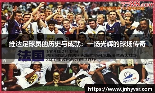 维达足球员的历史与成就：一场光辉的球场传奇